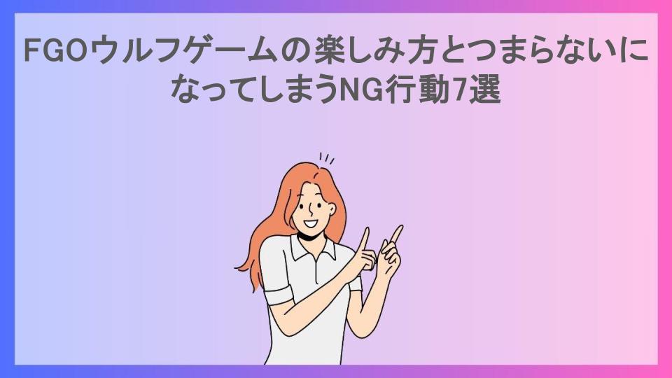 FGOウルフゲームの楽しみ方とつまらないになってしまうNG行動7選